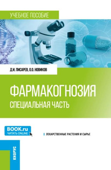 Фармакогнозия Муравьева – Купить В Интернет-Магазине OZON По.