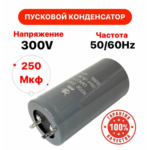 Пусковой конденсатор 250 uF (мкФ) CD-60 300V 50/60Hz клеммы - купить с ...