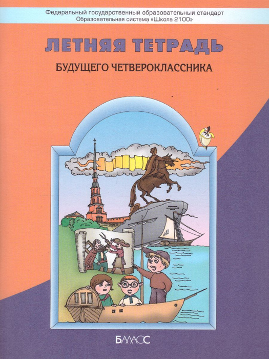 Летняя тетрадь четвероклассника. Летняя тетрадь будущего четвероклассника бунеев. Летняя тетрадь будущего третьеклассника ответы. Летняя тетрадь будущего третьеклассника. Летняя тетрадь будущего четвероклассника ответы.