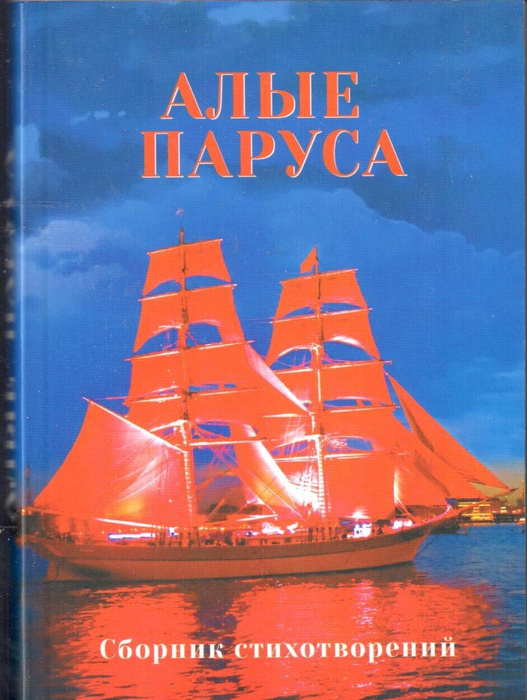 Алые паруса книга фото Душистый Горошек "Алые Паруса" - купить в интернет-магазине OZON по низкой цене