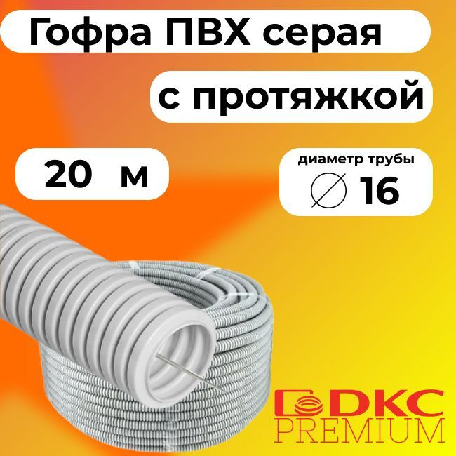 Гофра серая 32мм. Гофра ППР ∅32мм.. Труба ПВХ гибкая гофр. Д.25мм, лёгкая с протяжкой, 50м, цвет серый (91925). Трубы гибкие гофрированные из ПВХ, диаметр 32 мм, с протяжкой. Труба ПВХ DKC 91520