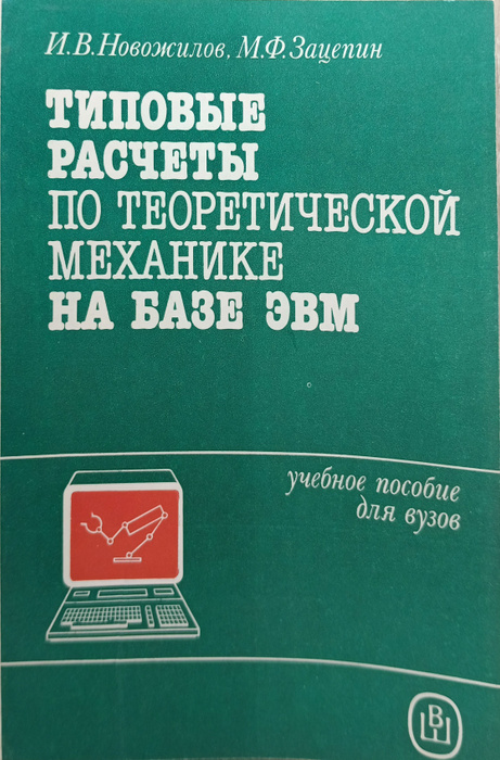 типовые расчёты по теоретической механике на базе ЭВМ - купить с ...