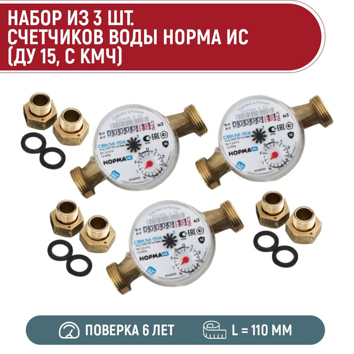 Набор 3 шт. счетчиков воды НОРМА ИС СВКМ15Х (110 мм, с кмч) - купить с ...