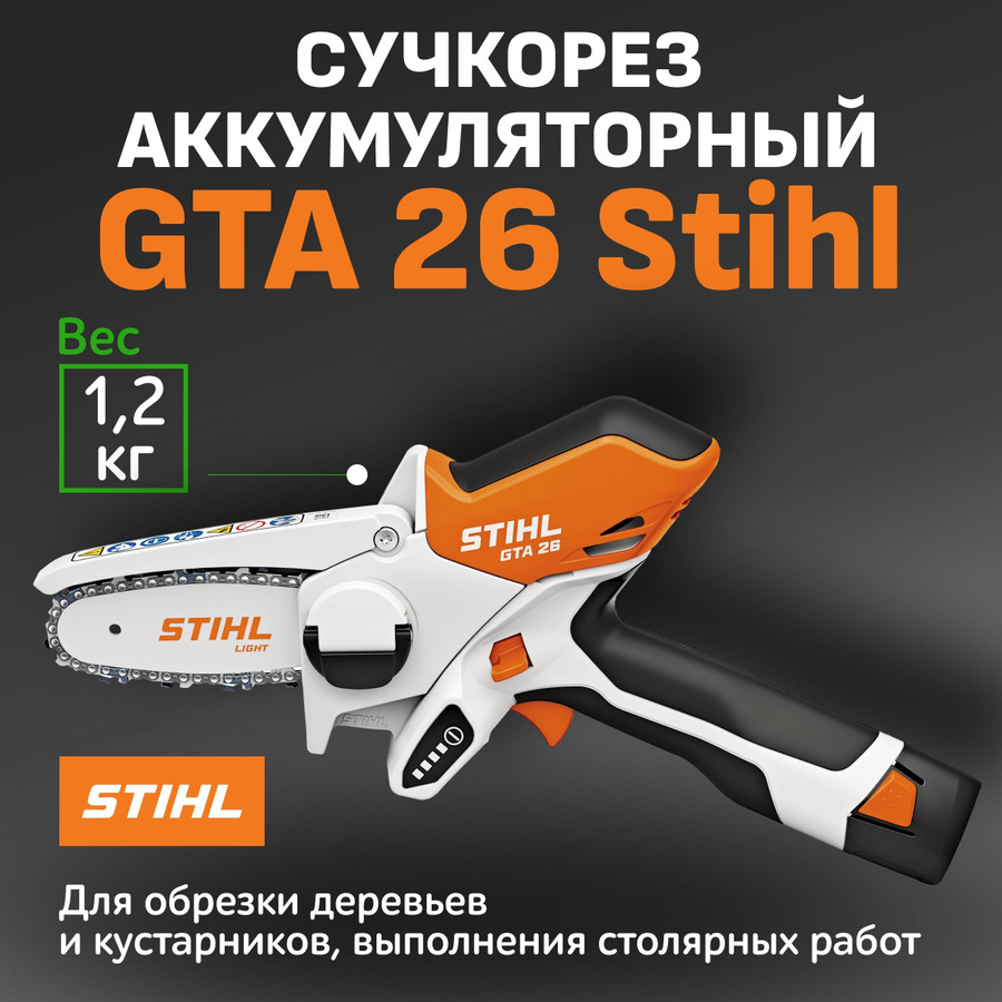 Аккумуляторная stihl gta 26