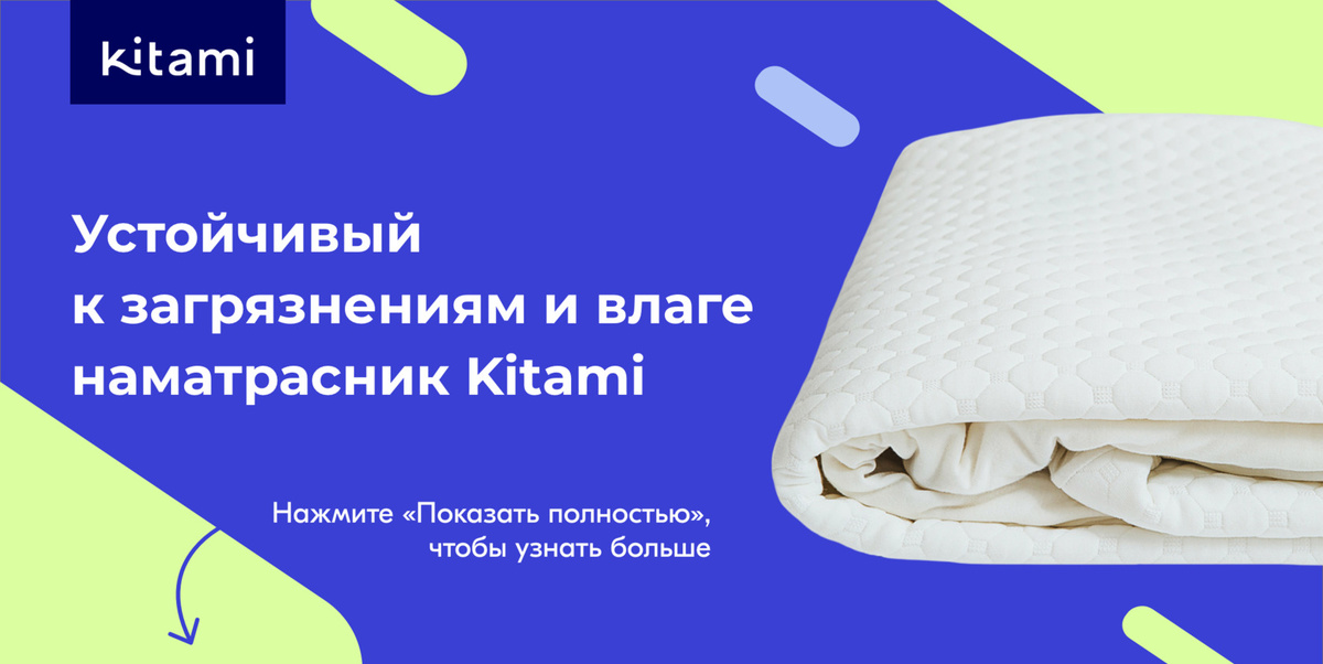 Наматрасник Kitami