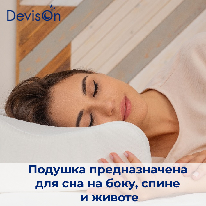 Ортопедические подушки DevisOn