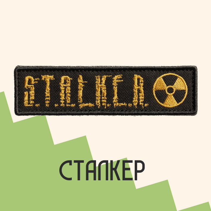 Нашивка на одежду патч прикольные шевроны на липучке S.T.A.L.K.E.R. текст логотип 12х3 см