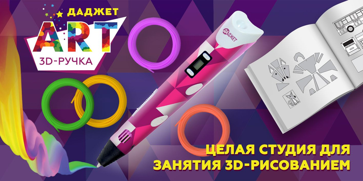 3d ручка Даджет Art с набором PLA пластика 120 м (24 цвета по 5 метров) и трафаретами, 3д ручка, для детей творчество