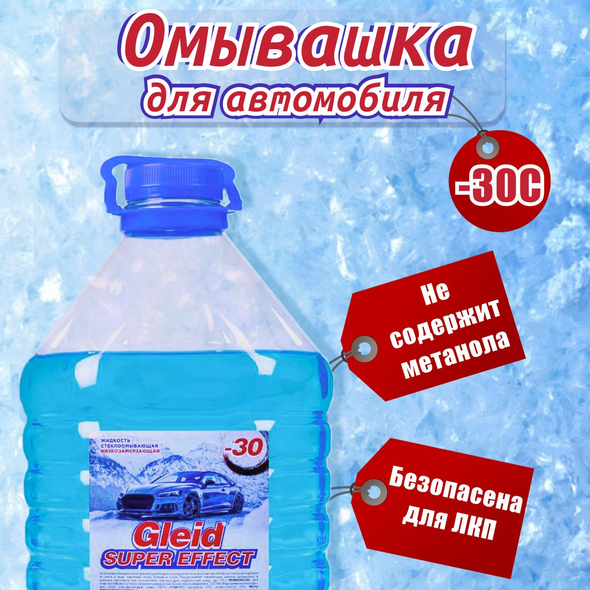 Автомобильные стекла часто из-за дорожных условий становятся загрязненными, а с наступлением зимы появляется снег, лед, который затрудняет обзор для автомобилиста. Жидкость стеклоомывателя автомобильная GLEID отлично справиться с разным видом загрязнения в минусовую температуру.   Жидкость стеклоомывателя автомобильная GLEID объемом 5 л, предназначена для очистки стекол и светотехники автомобилей при помощи омывателя. Готовая к применению специализированная жидкость для стекол и фар, любых автомобильных марок. Омывайка для авто предотвращает замерзание системы стеклоомывателя автомобиля, при температуре -30 С, а также эффективно удаляет дорожную грязь, масляную пленку, а также другие дорожные загрязнения со стекол, не оставляет разводов. Средство улучшает обзор и повышает безопасность движения.  Жидкость стеклоомывателя не имеет резкого запаха. Поставляется в удобной пятилитровой бутылке с ребристой формой и достаточно надежной ручкой для переноса и налива в бачок стеклоомывателя. Безопасна для лакокрасочных, резиновых и пластиковых покрытий, а также совсем не оставляет жирных, масляных пятен и разводов на стекле.