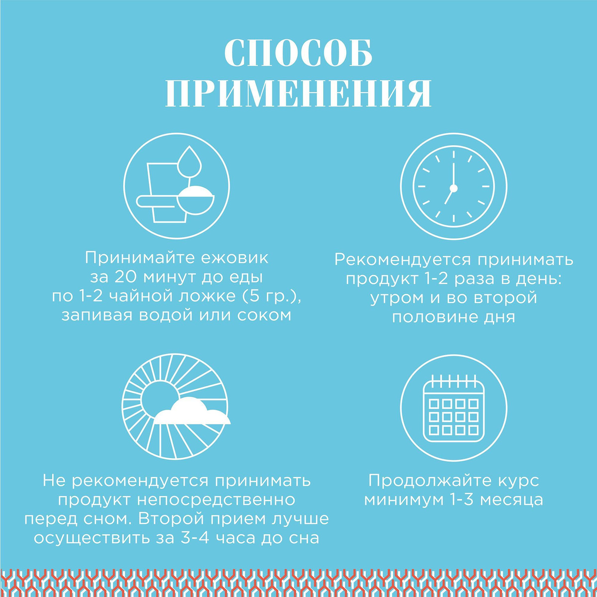 Принимайте ежовик за 20 минут до еды в первой половине дня по 1-2 чайной ложке, запивая водой или соком