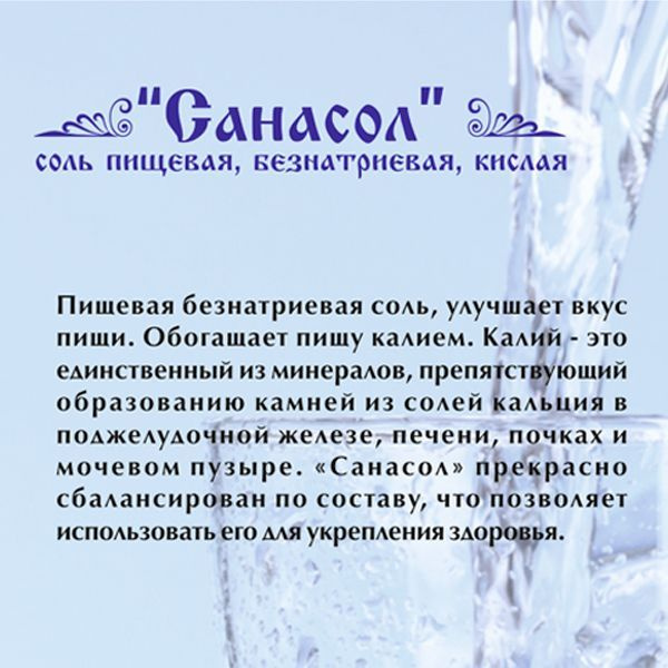 Соль Санасол