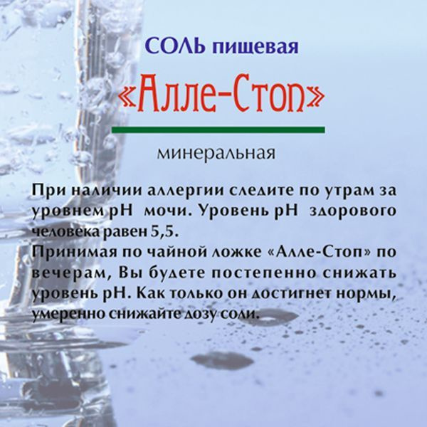 Соль Алле-Стоп