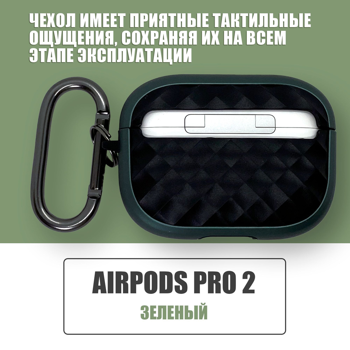 Противоударный защитный чехол с декоративной вставкой для наушников AirPods Pro 2 с карабином / Зеленый