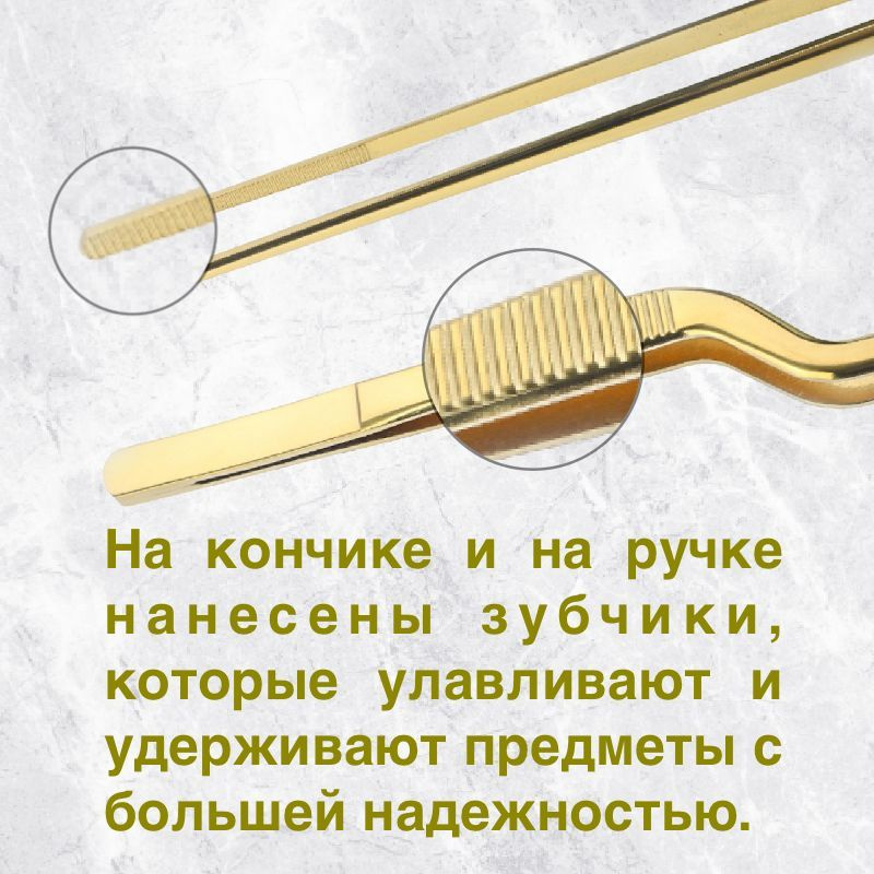 Пинцет кулинарный 21 см изготовлен из нержавеющей стали AISI 430, что гарантирует его прочность. Мы придерживаемся высокой технологической обработки, чтобы вы могли использовать наш пинцет долгие годы. На кончике и на ручке нанесены зубчики, которые улавливают и удерживают предметы с большей надежностью. 