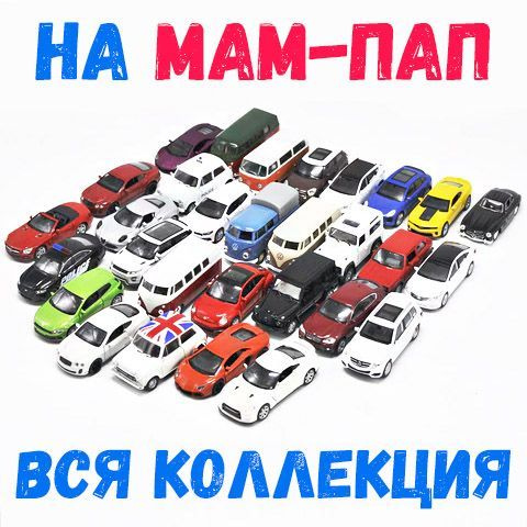 Все машинки Welly на МАМ-ПАП