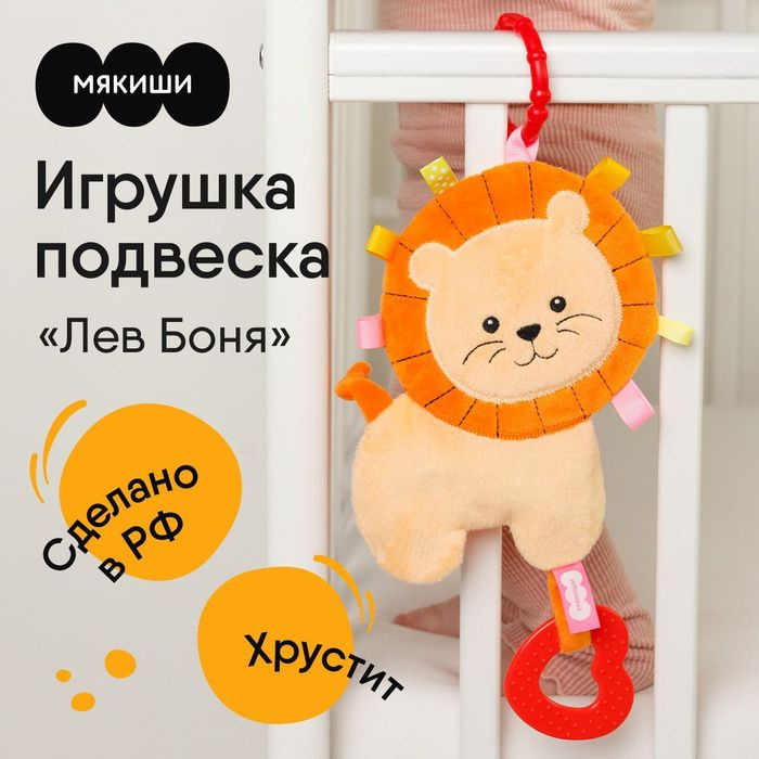 Игрушка на коляску для малышей "Мякиши" Хрустящий Жираф с петельками для новорожденных, Россия, 0+