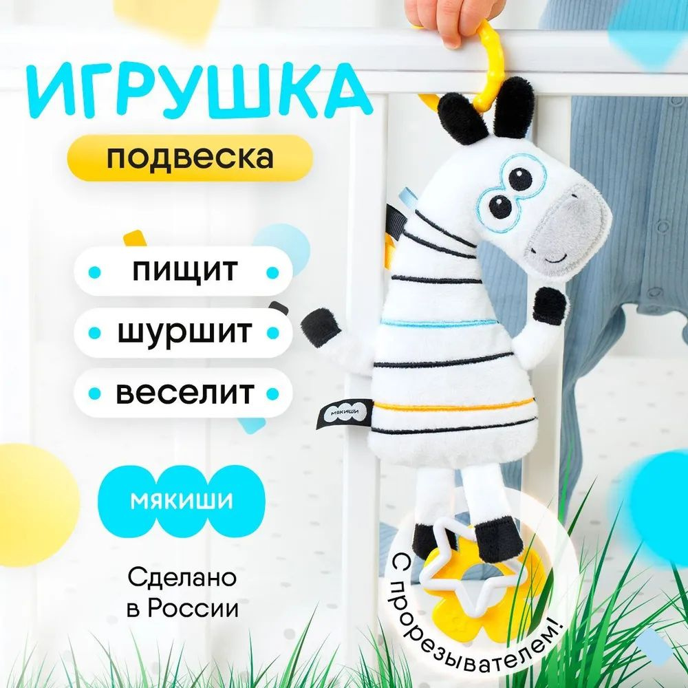 Игрушка на коляску для малышей "Мякиши" Хрустящая Зебра с петельками для новорожденных, Россия, 0+