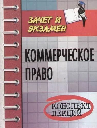  Книга Байша Ж. М. Коммерческое право: конспект лекций. Серия: зачет и экзамен. Издательство: Феникс. 2005 г. Букинистика. Юриспруденция.YQ