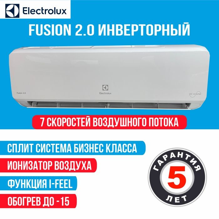 Инверторные сплит-системы Electrolux Fusion 2.0 Super DC Inverter – обновление легендарного семейства Fusion. Ваш выбор комфорта, надежности и функциональности.  Особенности модели: Режимы работы: охлаждение/обогрев/осушение/вентиляция Автоматическое направление потока в 4 стороны 7 скоростей вентилятора Генератор холодной плазмы Многоступенчатый фильтр (6 ступеней фильтрации) Функция I-Feel Ночной режим Гарантия — 5 лет Стабильная работа от -15 до +43 °C Пульт ДУ с режимом реального времени Антикоррозийное покрытие Blue Fin Автономный контроль и поддержание плюсовой температуры в доме (+8 °C) Автоматическая разморозка Автоочистка полного цикла Горячий старт Турбо режим