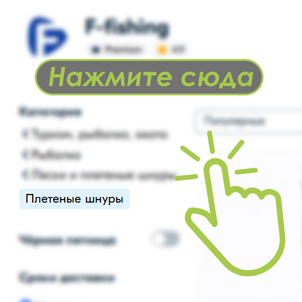 Нажмите на картинку и увидите весь ассортимент наших рыболовных шнуров.