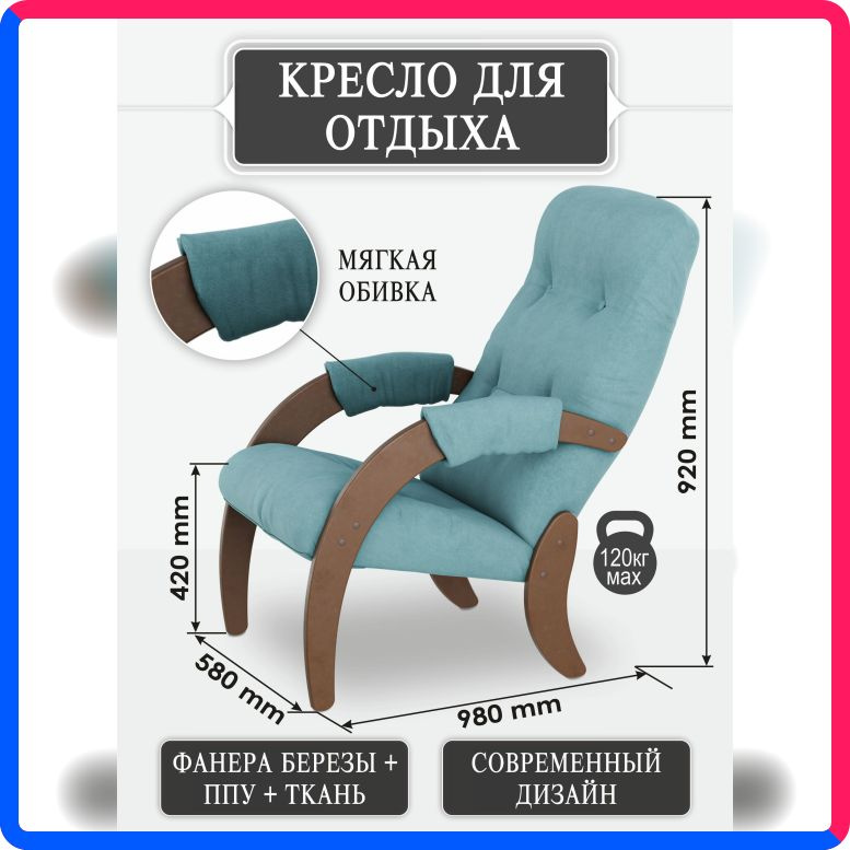 Купить по выгодной цене Кресло для отдыха Мебелик Модель 61 ткань ультра минт, каркас орех с доставкой