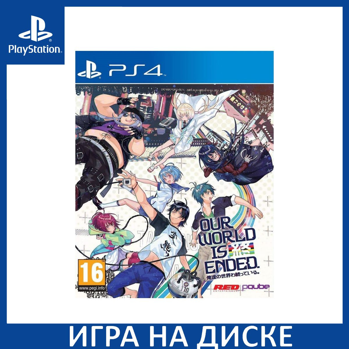 Диск с Игрой Our World Is Ended (PS4). Новый лицензионный запечатанный диск.