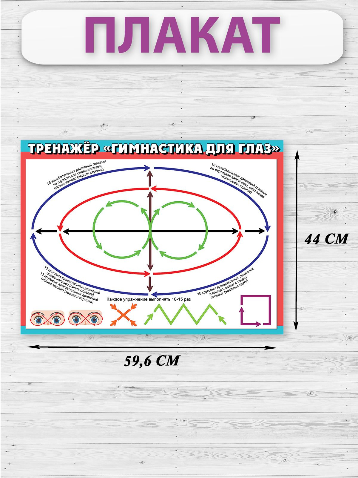 Информативный развивающий плакат "Тренажёр "Гимнастика для глаз" (формат A2) поможет сохранить ваше зрение здоровым и чётким. Баннер будет полезен для тех, кто проводит много времени за компьютером – для работников офиса, для школьников и студентов. Он станет отличным украшением для класса или зоны рабочего стола!  Большой постер станет помощником как ребёнку, так и взрослому, всегда напомнит о важности здорового образа жизни. Обучающий баннер расскажет и наглядно продемонстрирует, как правильно выполнять гимнастику для глаз. Приведённая информация научит школьников, студентов, офисных работников следить за собственным зрением. Это замечательный плакат-шпаргалка для каждодневного использования!  Постер подойдет для занятий в начальной школе, в средней школе, в университете. Актуален для дома и работы! Красочный дизайн в сочетании с большим форматом А2 также будет хорошо смотреться в интерьере детской комнаты или школьного кабинета.   Плакат односторонний, выполнен из плотного картона. Материал прочный, хорошо держит форму, поэтому баннер не помнётся при транспортировке или хранении. Сверху на картонную основу нанесено яркое изображение с надписями-подсказками. Благодаря высокому качеству печати краски не выцветут, и постер будет радовать и детей, и взрослых многие годы. Он станет замечательным элементом декора для любого пространства!   Плакат поставляется в пакете с клеевым клапаном и сразу готов к использованию. Достаточно вынуть его из упаковки и прикрепить на стену, мебель, пробковую доску, стенд или любую другую ровную поверхность. Для крепления можно взять булавки, канцелярские кнопки, обычный или двусторонний скотч. Настенный постер также можно оформить в раме со стеклом.  Как итог, он станет прекрасным подарком как для мальчика, так и для девочки. Ваши дети, друзья, коллеги останутся довольны. Настенный развивающий плакат "Тренажёр "Гимнастика для глаз"– это полезный аксессуар для информирования не только школьников, но и всех тех, кто стремится сохранить своё зрение здоровым на всю жизнь!