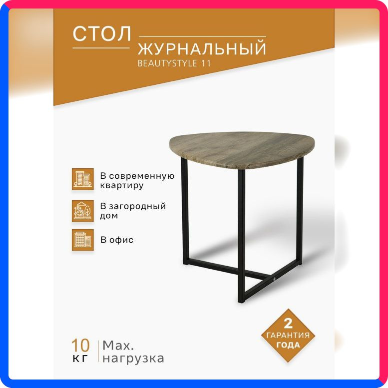 Купить по выгодной цене Стол журнальный IFERS BeautyStyle 11 дуб крымский состаренный/черный с доставкой