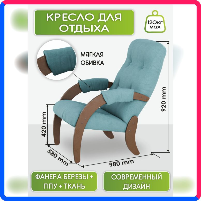 Купить по выгодной цене Кресло для отдыха IFERS Модель 61 Ткань ультра минт, каркас орех с доставкой