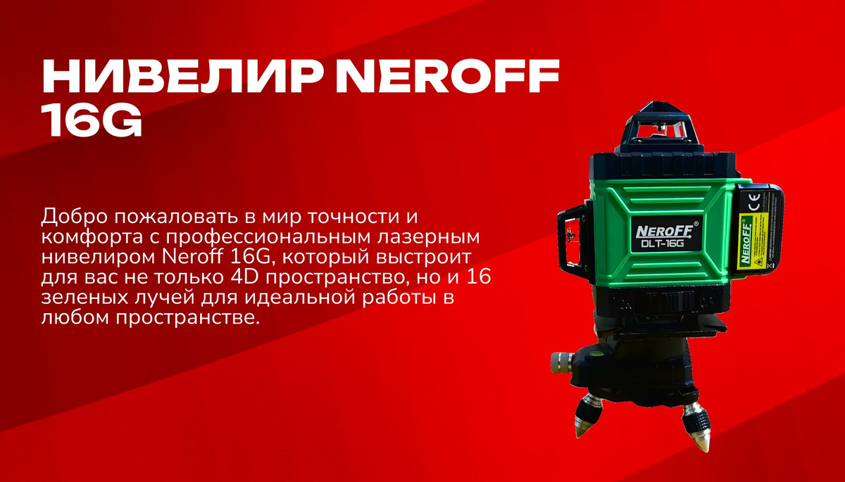 нивелир neroff  16g  Добро пожаловать в мир точности и комфорта с профессиональным лазерным нивелиром Neroff 16G, который выстроит для вас не только 4D пространство, но и 16 зеленых лучей для идеальной работы в любом пространстве.