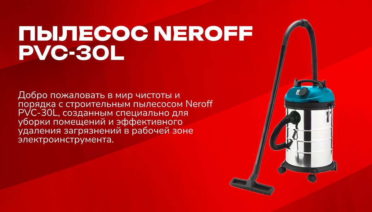 пылесос neroff  pvc-30l  Добро пожаловать в мир чистоты и порядка с строительным пылесосом Neroff PVC-30L, созданным специально для уборки помещений и эффективного удаления загрязнений в рабочей зоне электроинструмента.