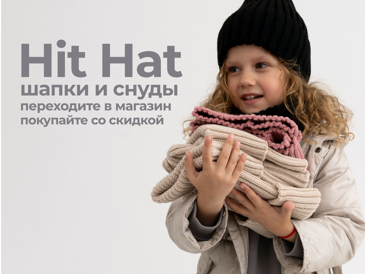 Hit Hat. Модные детские снуды и шапки