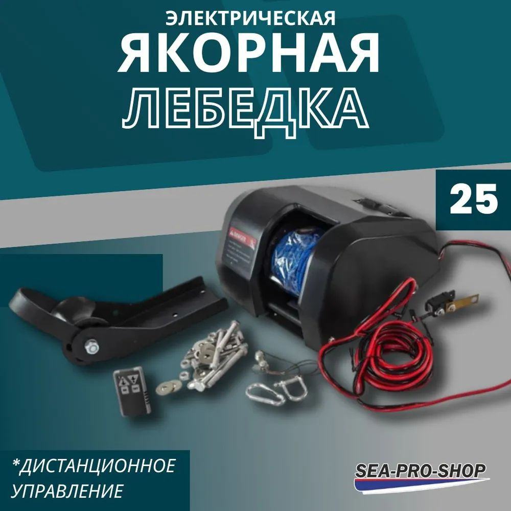 Якорная лебедка SEA-PRO