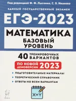 ЕГЭ 2023 Математика. Базовый уровень. 40 тренировочных вариантов | Лысенко Федор Федорович, Коннова Елена Генриевна. ЕГЭ 2023