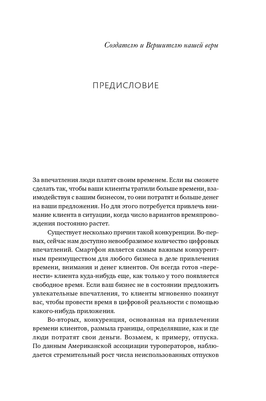 Экономика впечатлений: Как превратить покупку в захватывающее действие / Джеймс Гилмор, Джозеф Пайн II | The Experience Economy: Work Is Theatre & Every Business a Stage - Ozon image 4