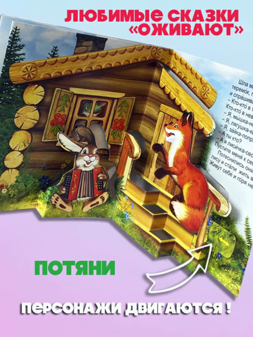 Теремок. Книжка-панорамка с окошком. Сказки для детей | Teremok. Pop-up book with a window - Ozon image 2