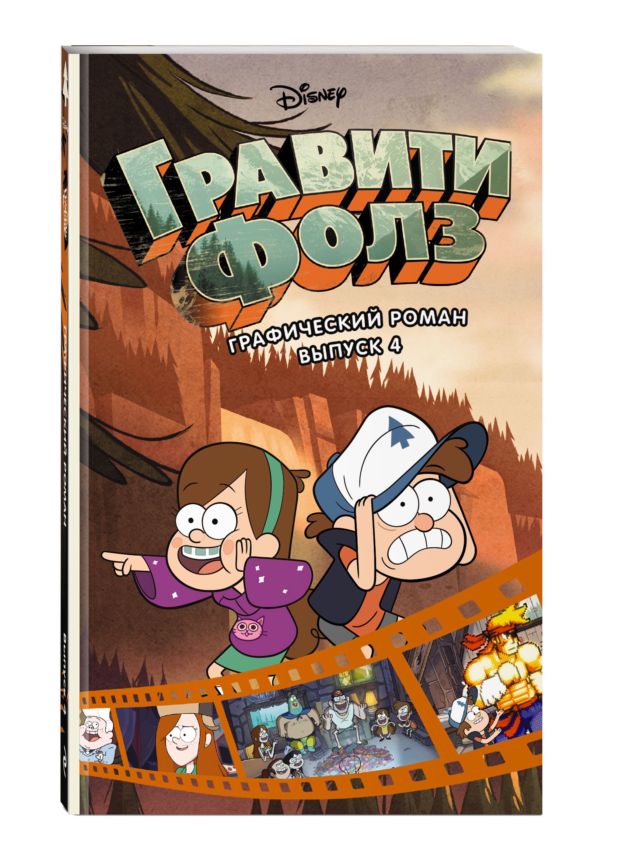 Гравити Фолз. Графический роман. Выпуск 4 | Gravity Falls Cinestory Comic Vol.4 - Ozon image 4