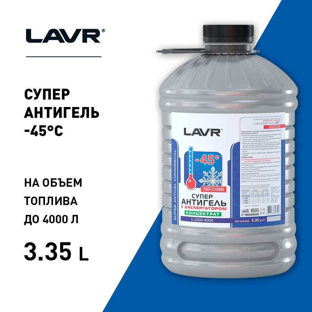 Суперантигель с диспергатором. Присадка суперантигель с диспергатором lavr, 310 мл ln2114.