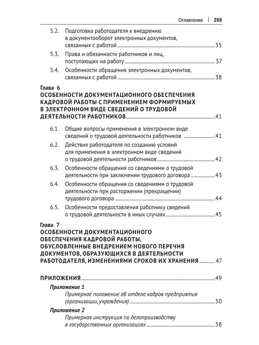 Настольная книга кадровика. Рогожин делопроизводство. | The HR Professional's Handbook - Ozon image 3