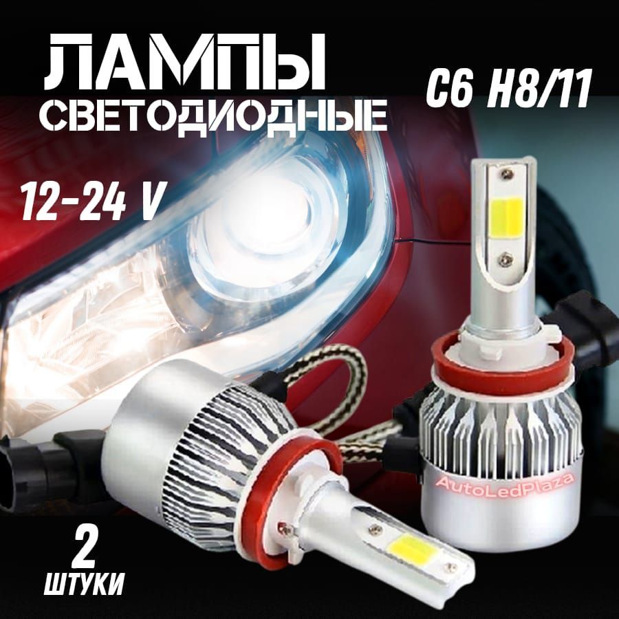 AutoLedPlazaЛампаавтомобильнаяH11,арт.C6-H11