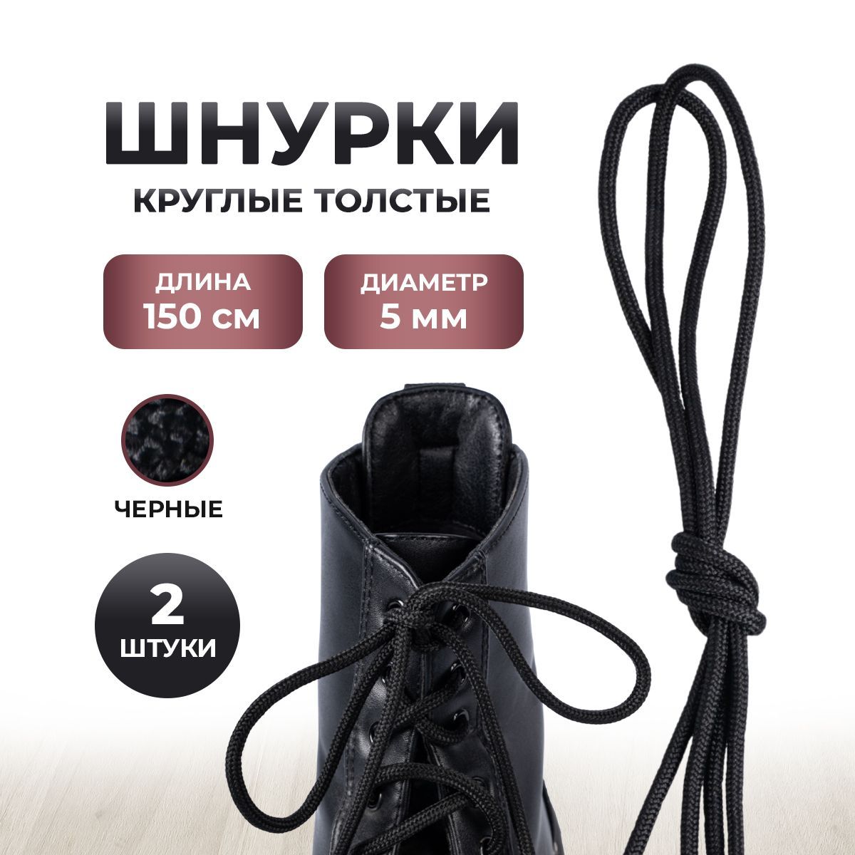 Шнуркидляобувичерныекруглыетолстые150см