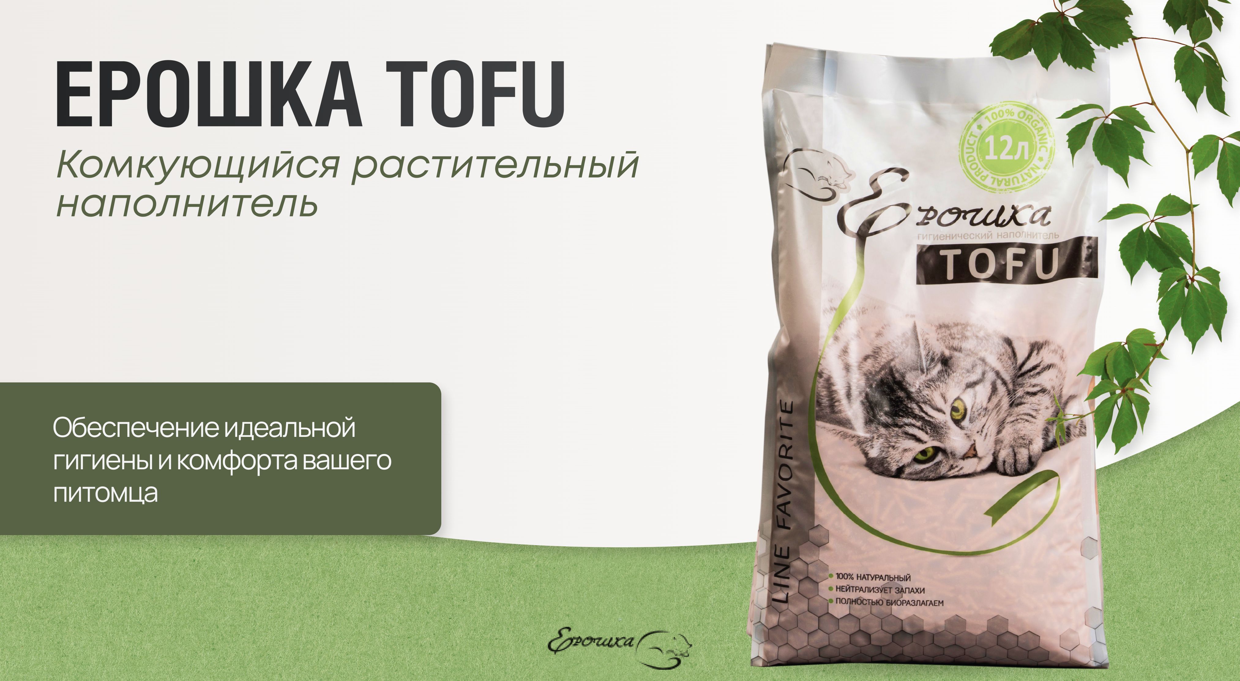 Наполнитель комкующийся для кошачьего туалета Ерошка Тофу (Tofu ...