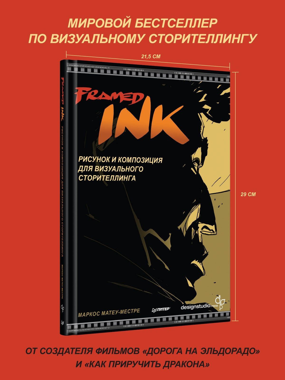 Framed Ink. Рисунок и композиция для визуального сторителлинга | Framed Ink: Drawing and Composition for Visual Storytelling - Ozon image 1