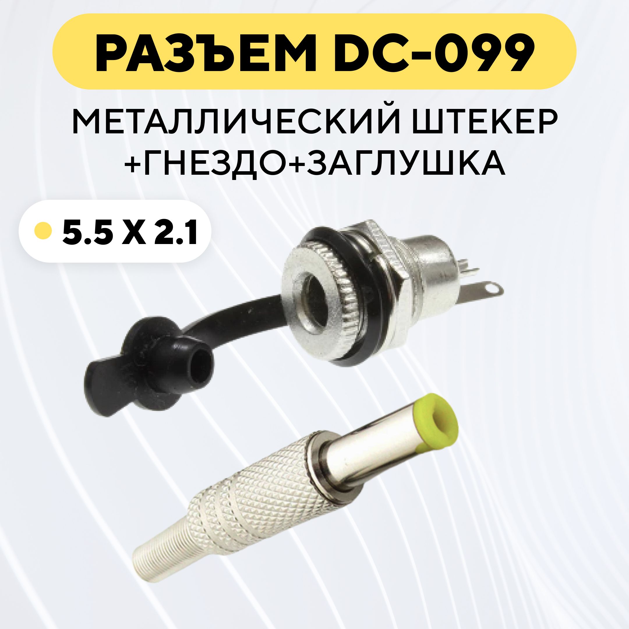 РазъемDC-099(5.5x2.1)металлическийштекер+гнездосзаглушкой(комплект,1пара)