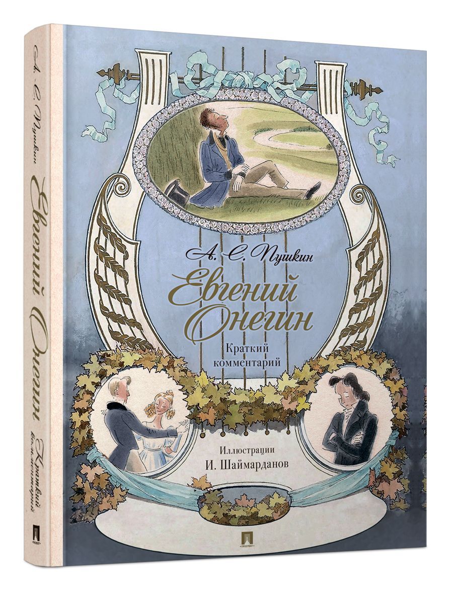 ЕвгенийОнегинПушкин.СиллюстрациямиШаймардановаИ.Д.КраткийкомментарийРожниковаЛ.|ПушкинАлександрСергеевич,РожниковЛеонидВладимирович
