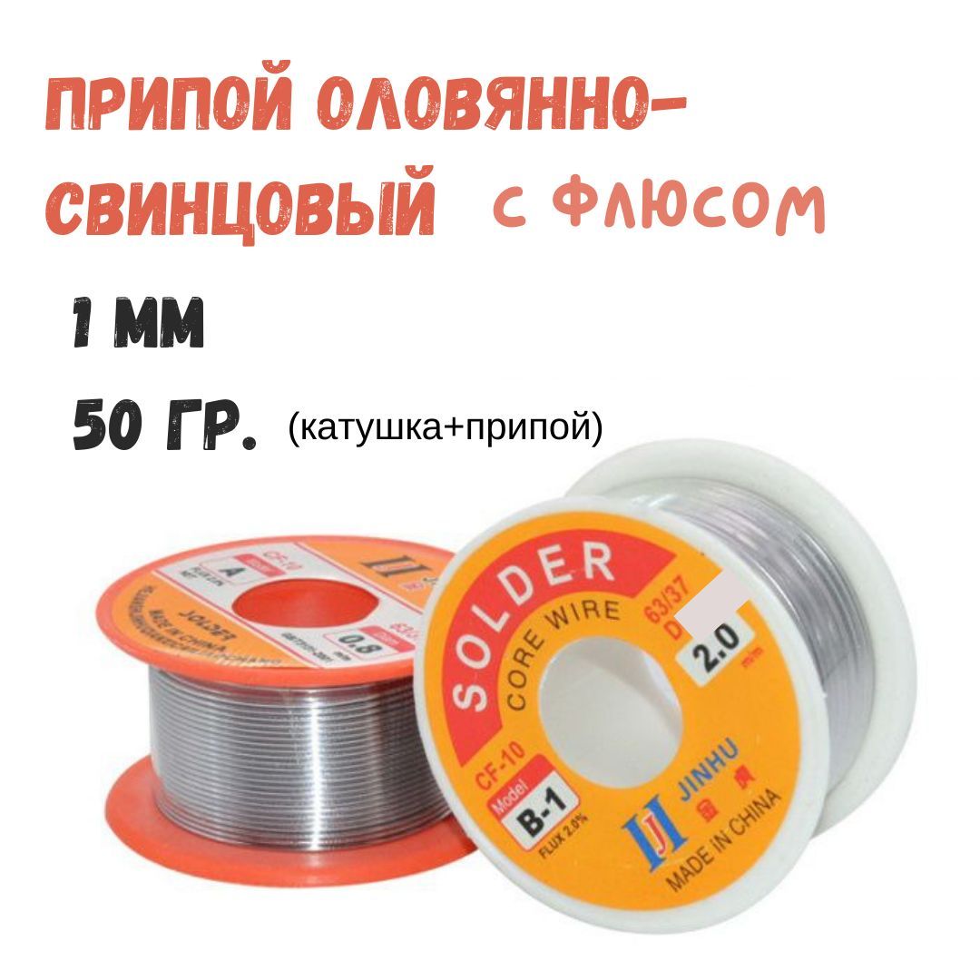 Припойдляпайкисфлюсом1мм50гр