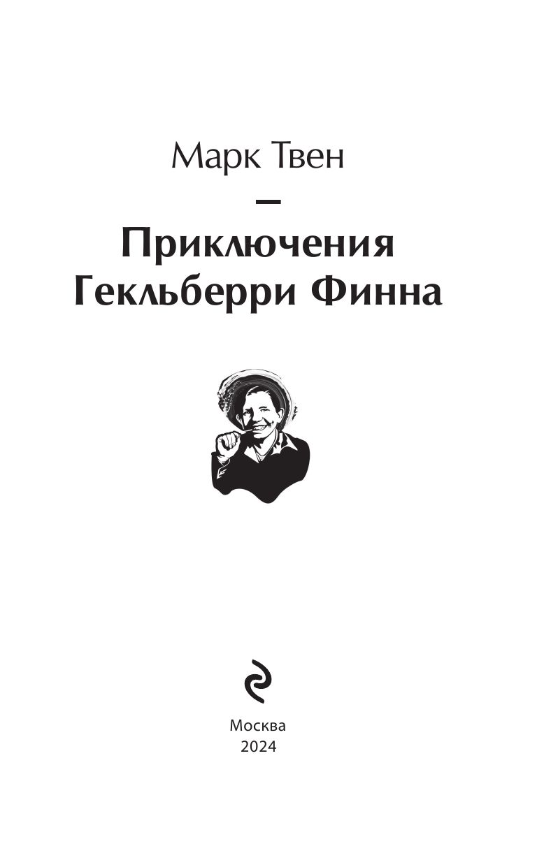 «Приключения Гекльберри Финна» — фото 8