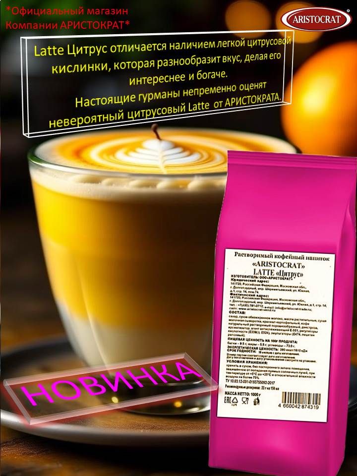 Кофейныйнапиток"LATTE"ЦИТРУС