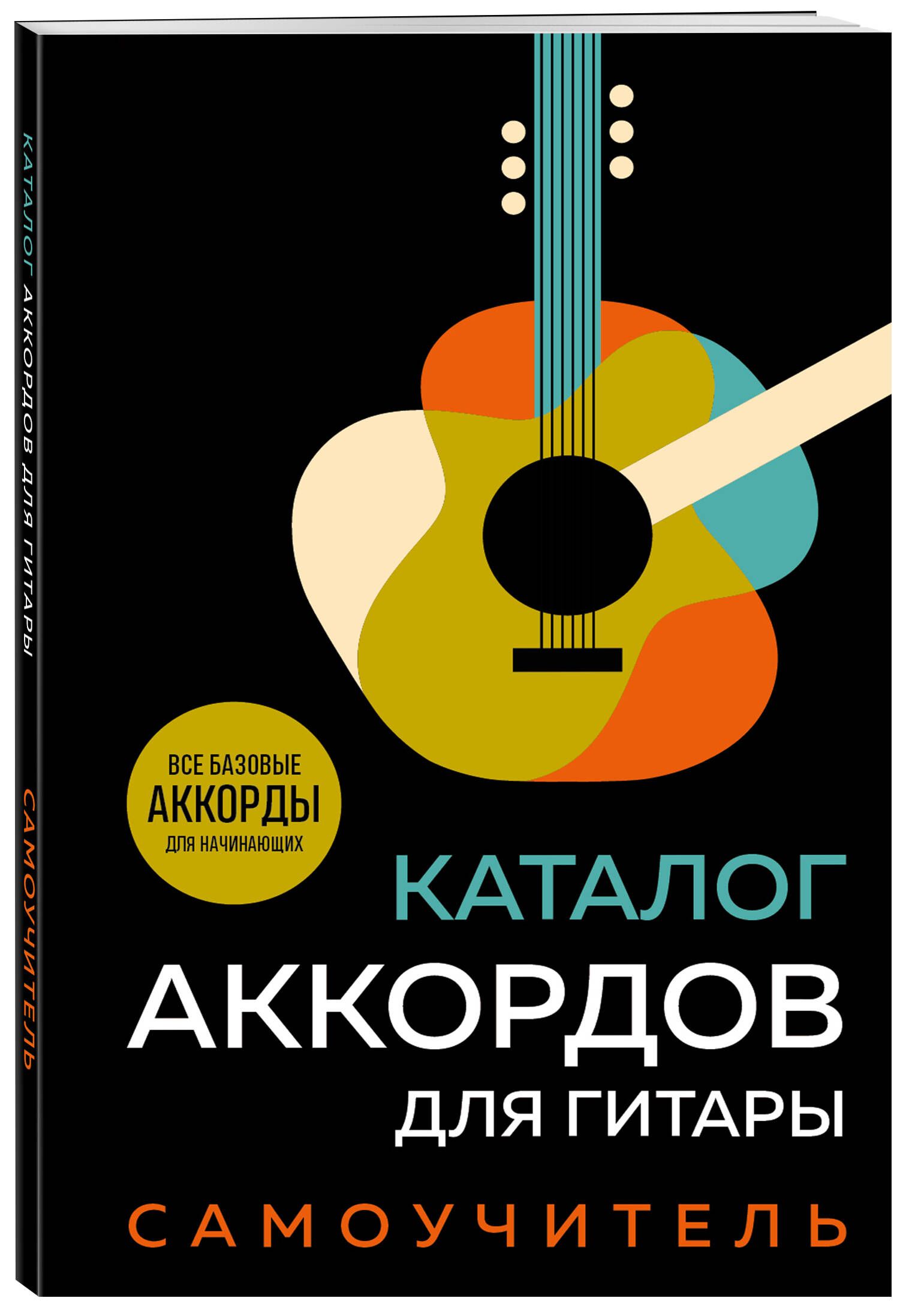 Каталог аккордов для гитары. Самоучитель | Guitar Chord Catalog. Self-Instructor - Ozon image 3