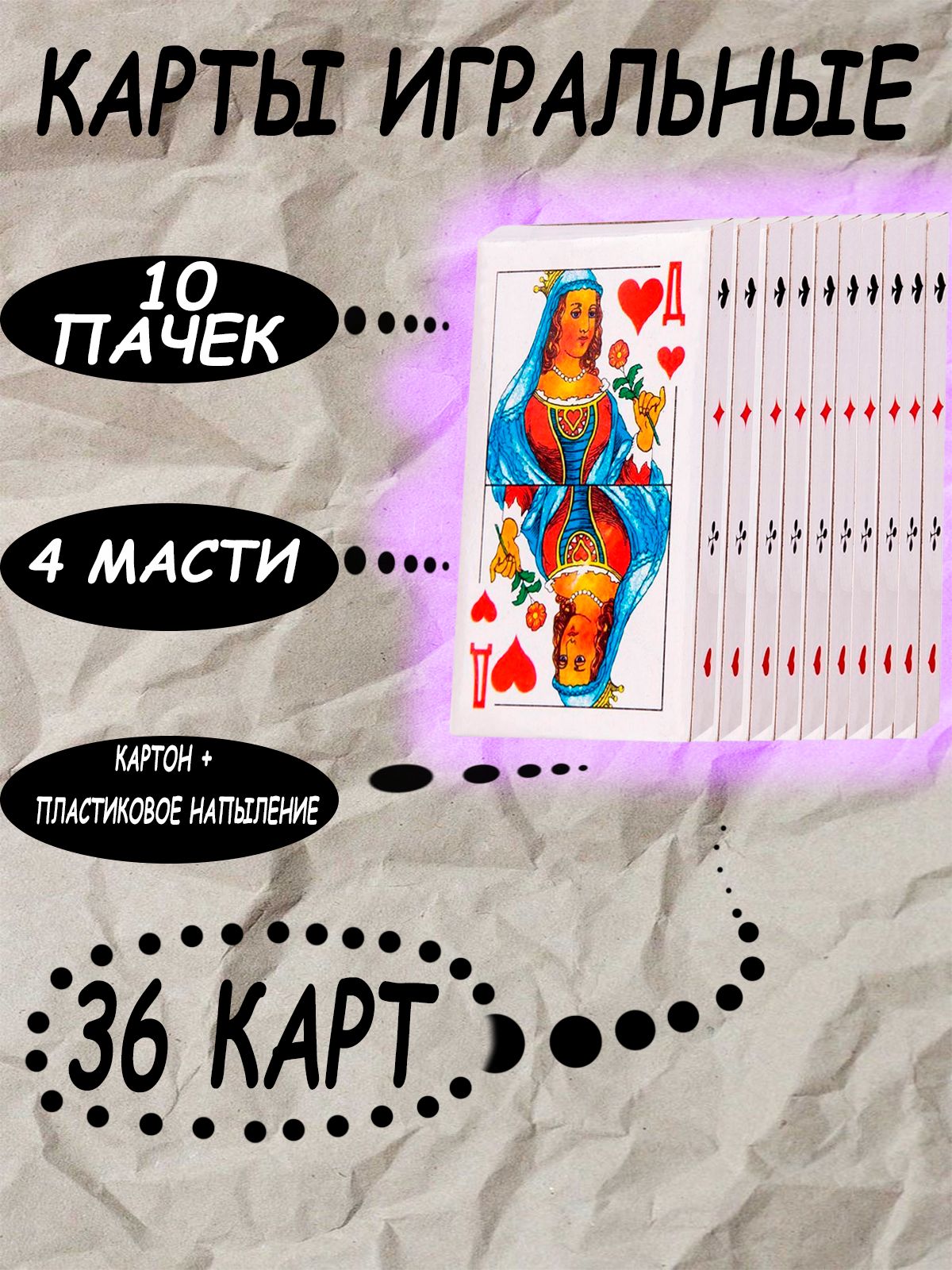 Картыигральные36штук10пачек